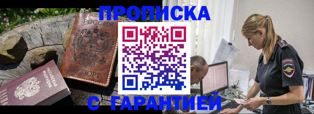 прописка регистрация в Видном